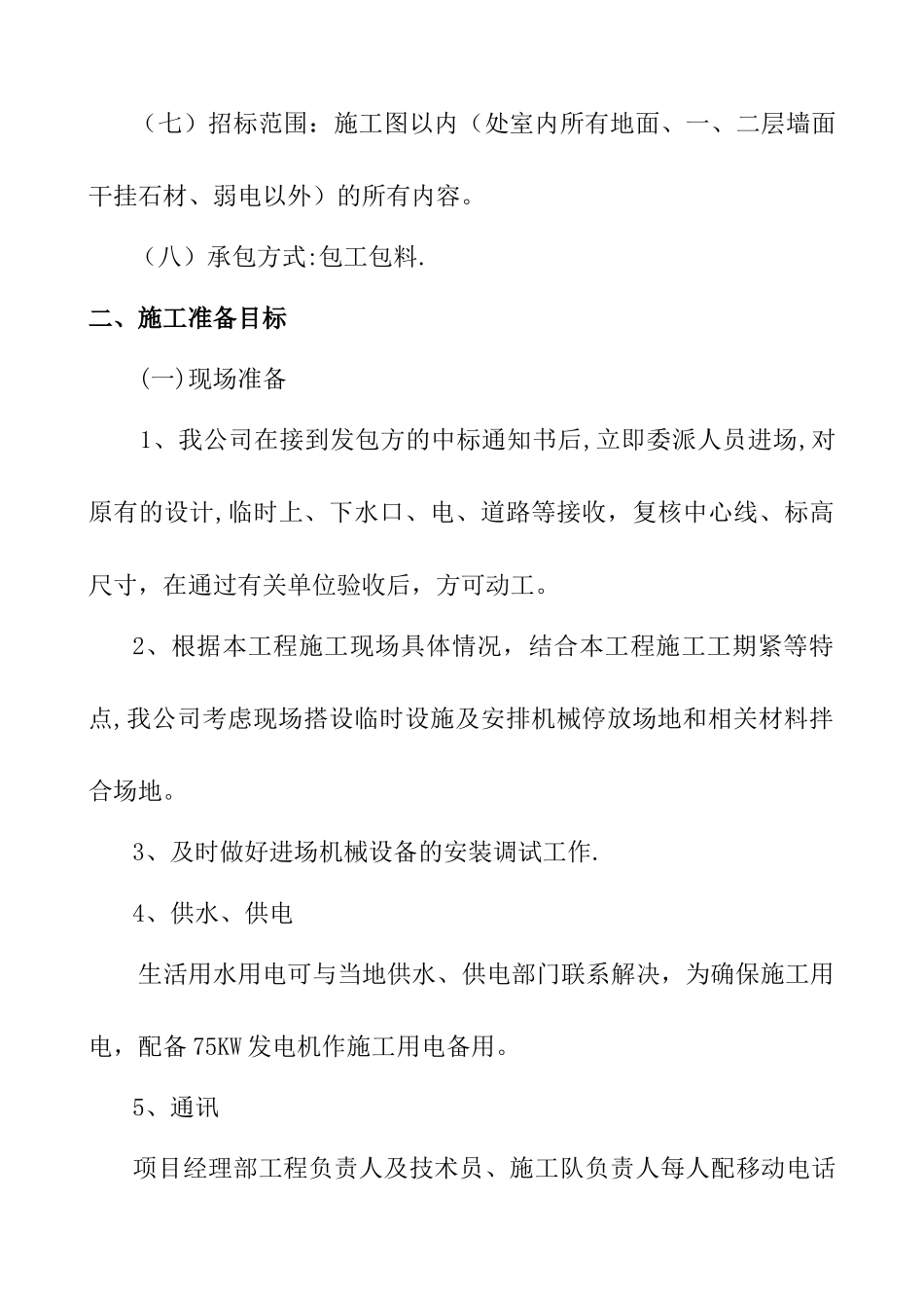 室内装修工程施工组织设计范本_第2页