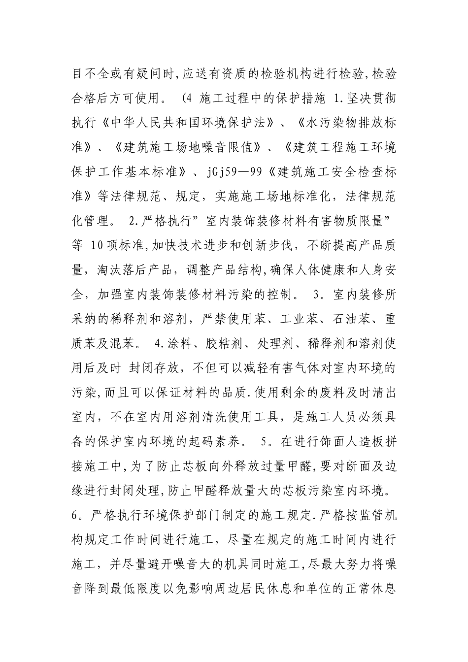 室内装修工程环境保护措施_第3页