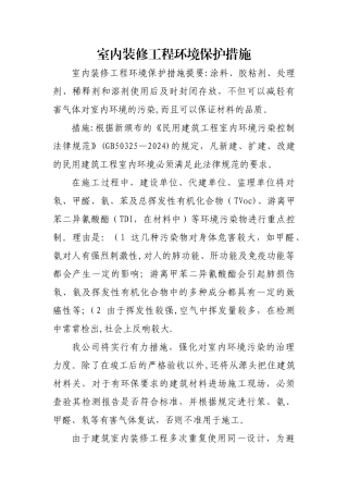 室内装修工程环境保护措施