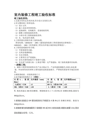 室内装修工程竣工验收标准