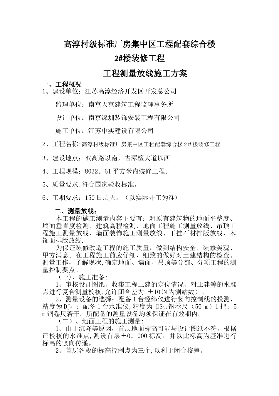 室内装修改造工程测量放线施工方案_第1页