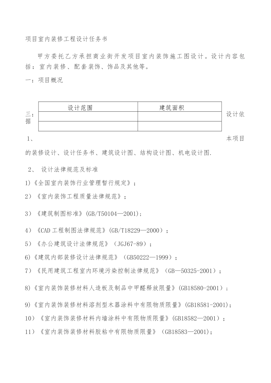 室内装修工程设计任务书_第1页