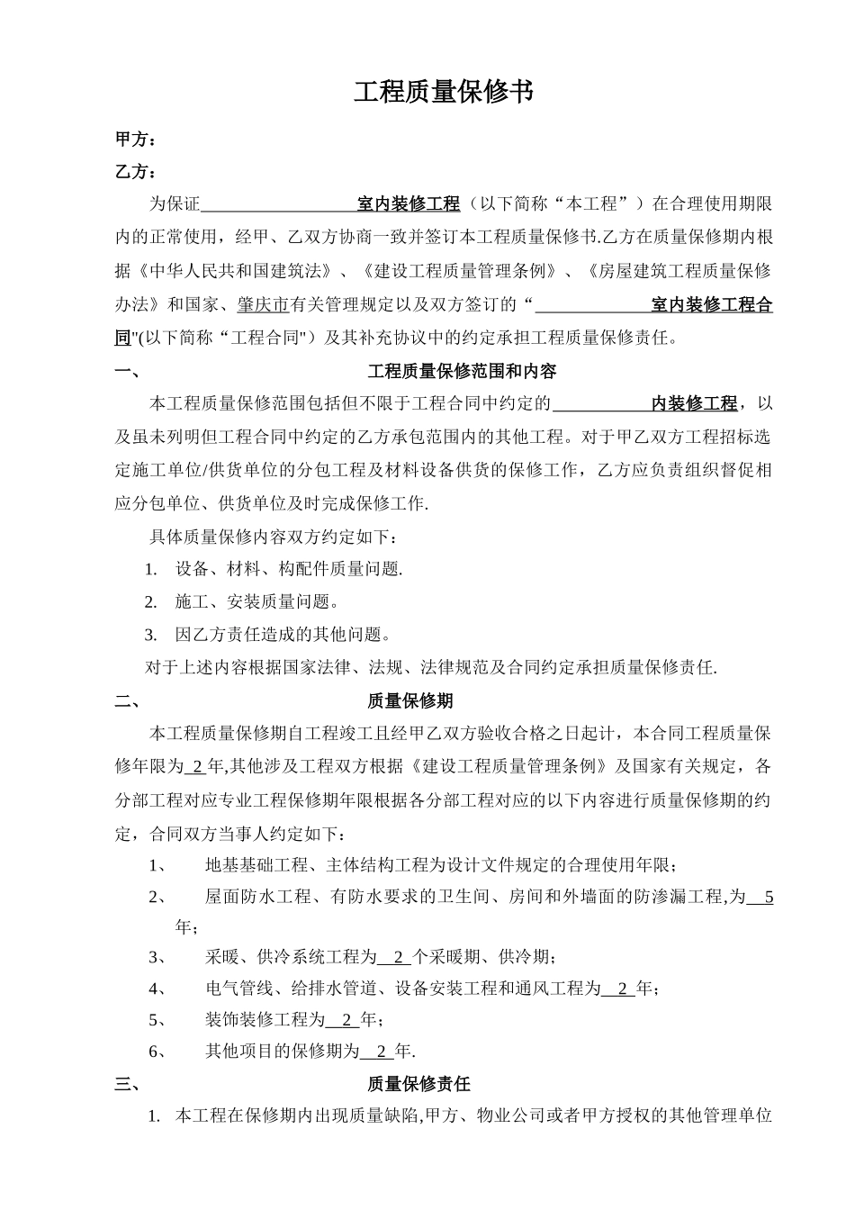 室内装修工程质量保修书_第1页