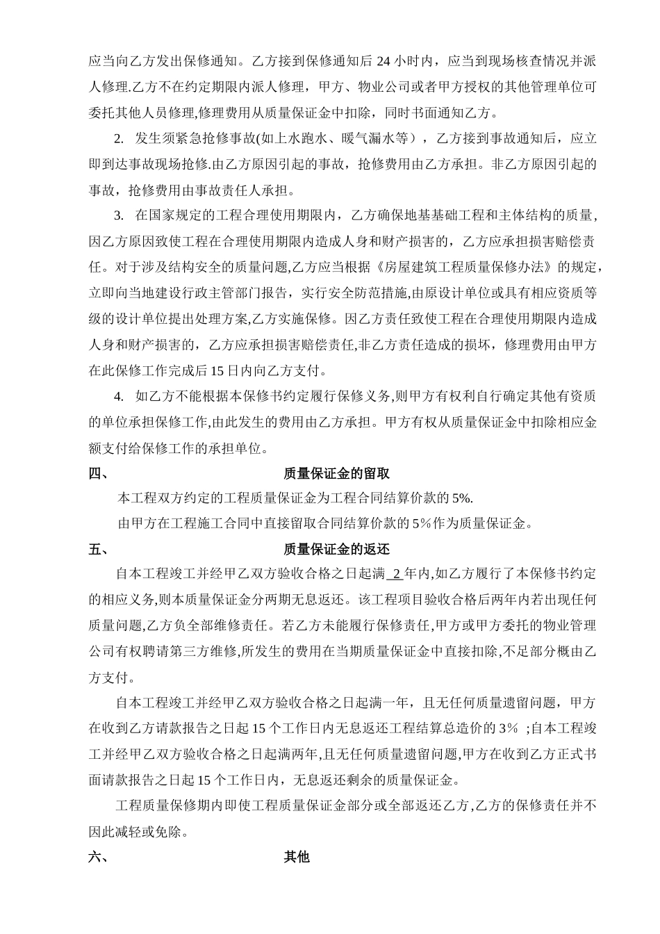 室内装修工程质量保修书_第2页