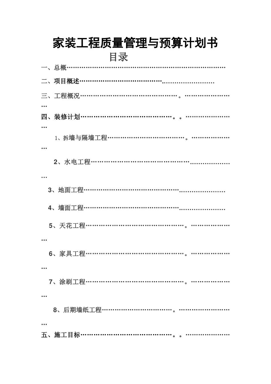 室内装修工程计划书_第1页