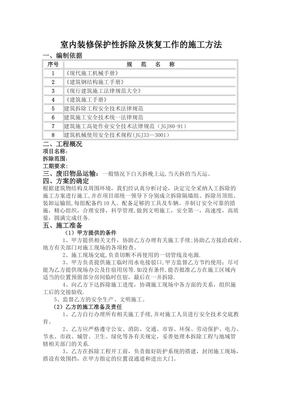室内装修保护性拆除及恢复工作的施工方法_第1页