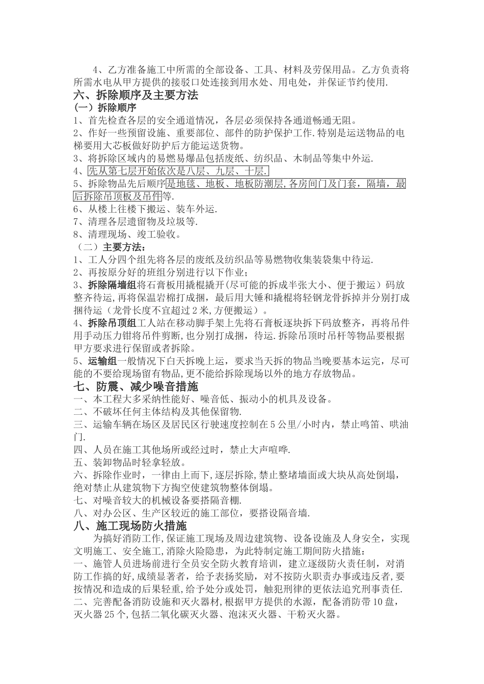 室内装修保护性拆除及恢复工作的施工方法_第2页