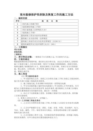 室内装修保护性拆除及恢复工作的施工方法