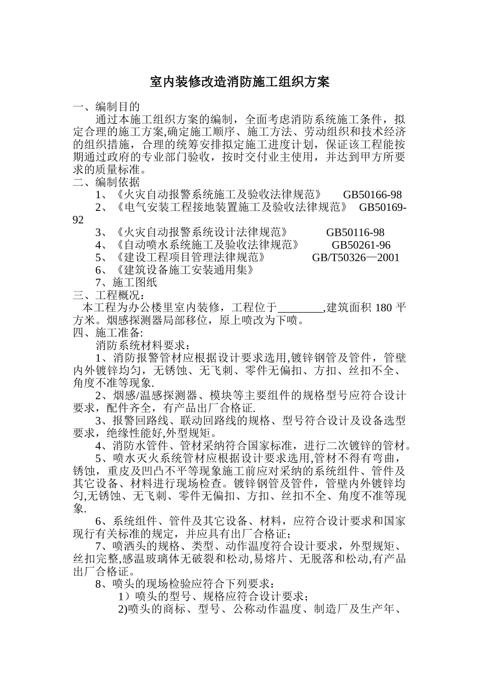 室内装修改造消防施工组织方案_第1页