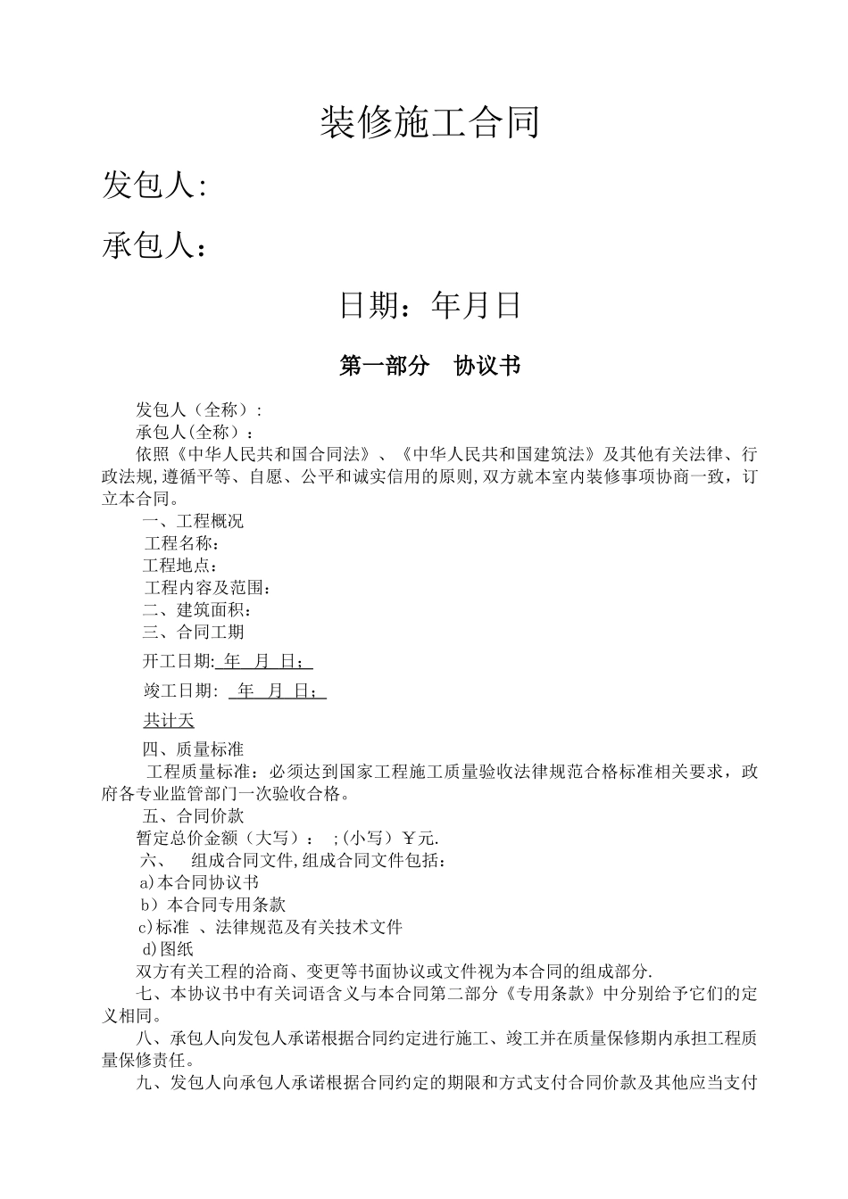 室内装修施工合同范本_第1页