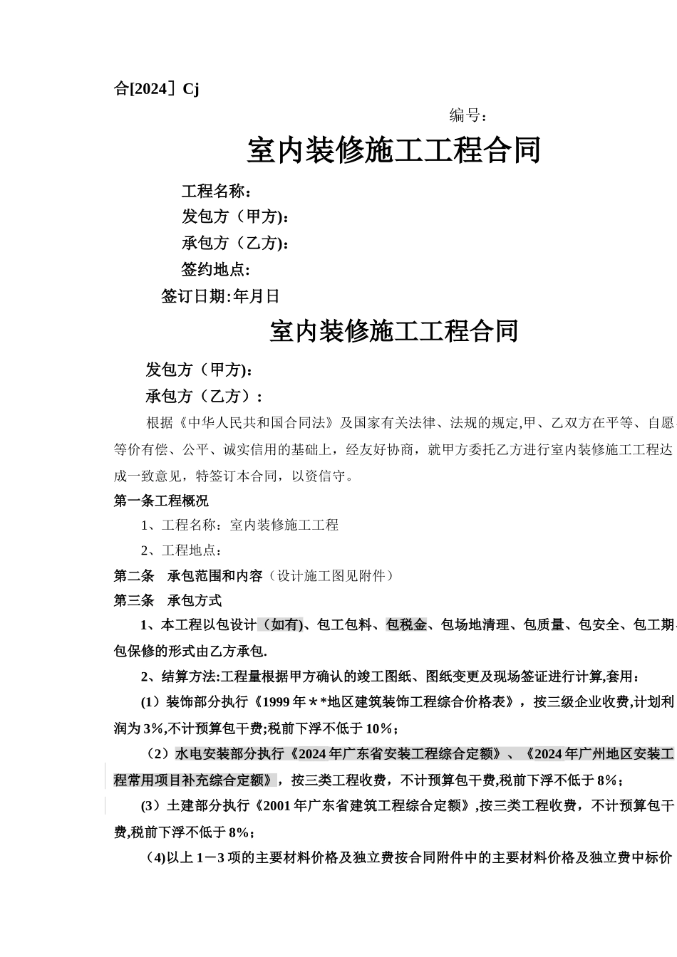 室内装修施工工程合同-secret_第1页