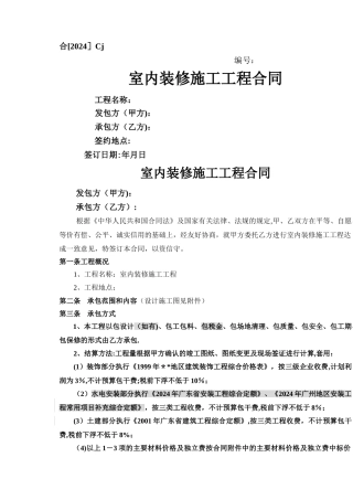 室内装修施工工程合同-secret