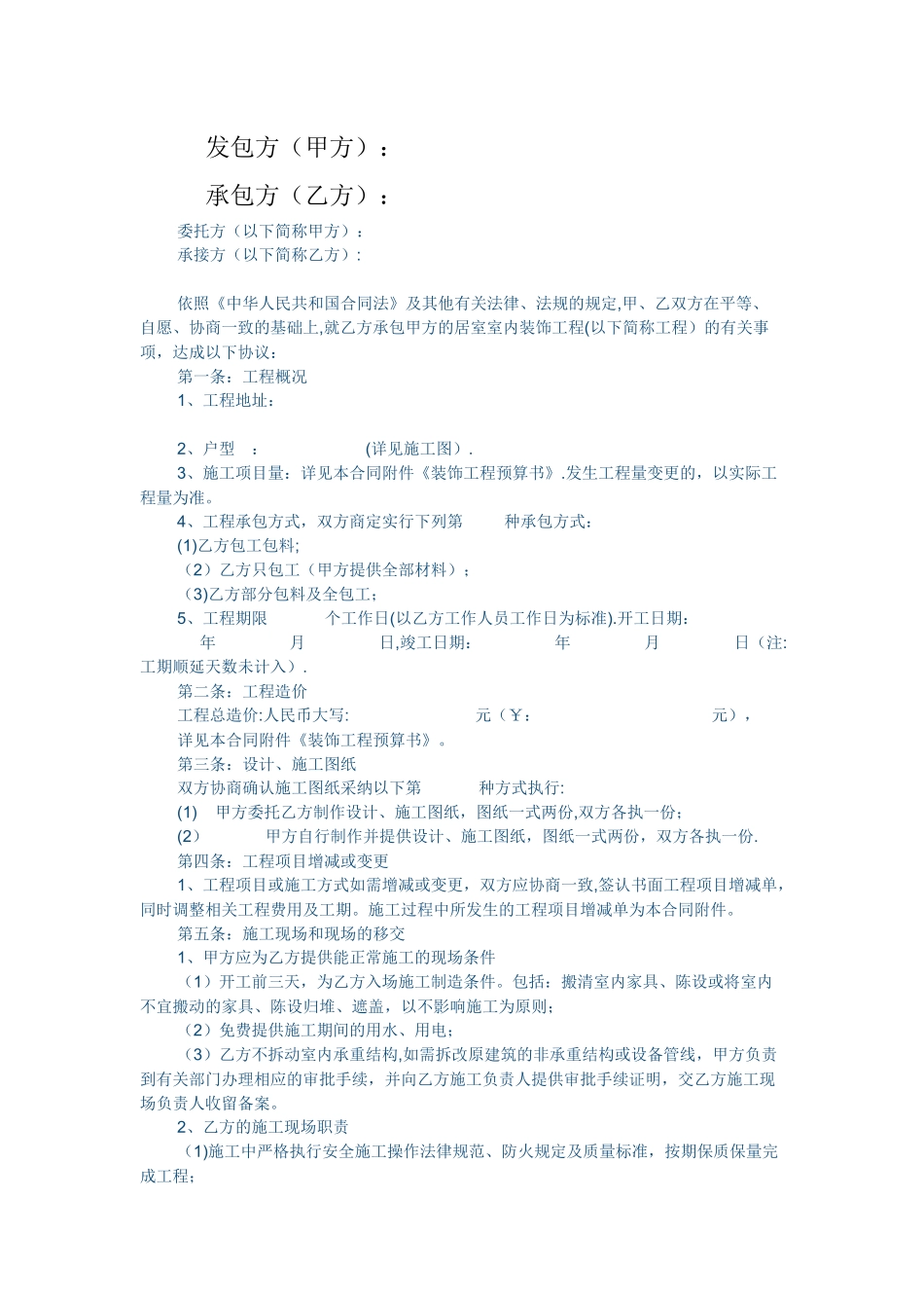 室内装修施工合同范本_第2页