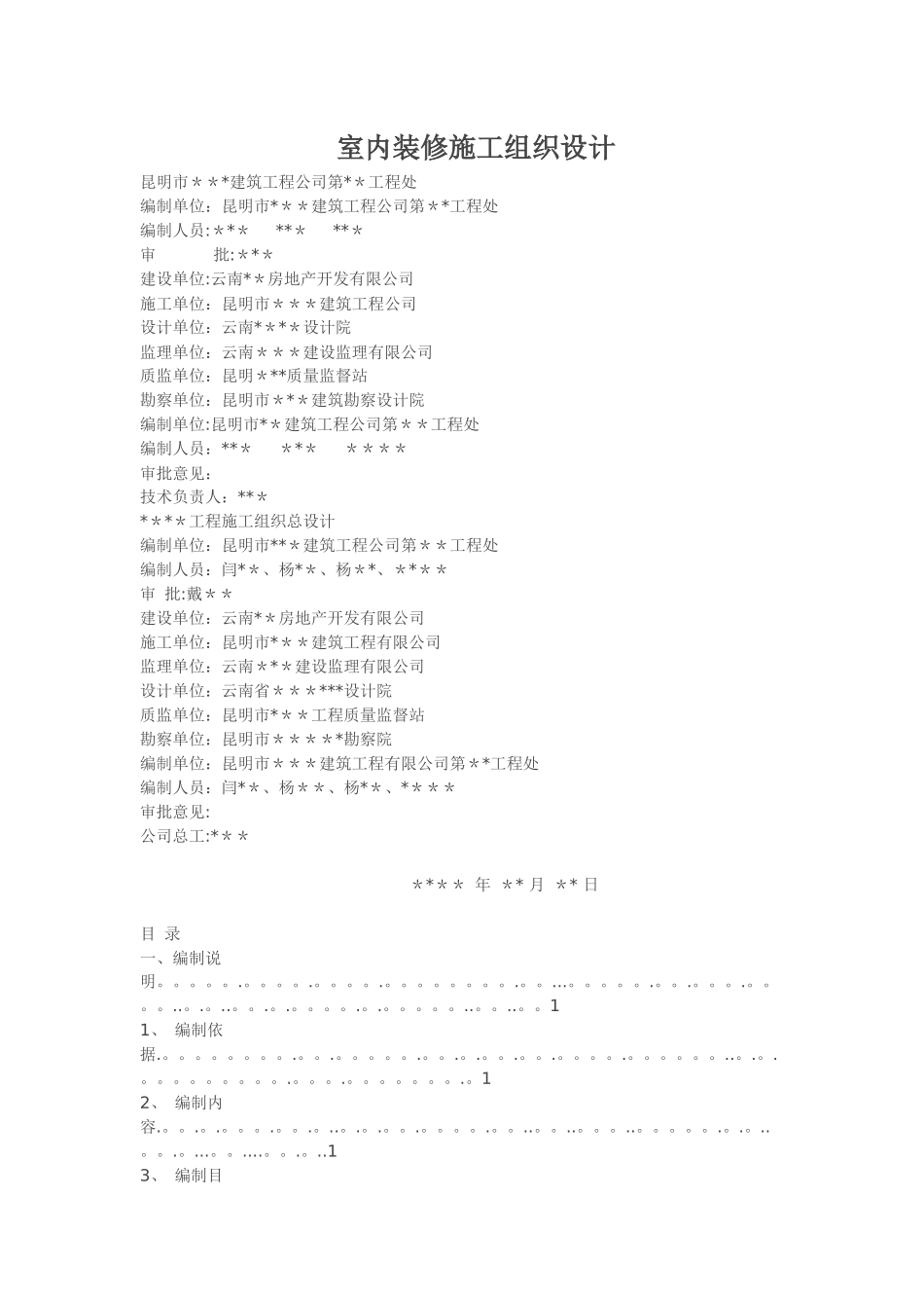 室内装修施工组织设计_第1页