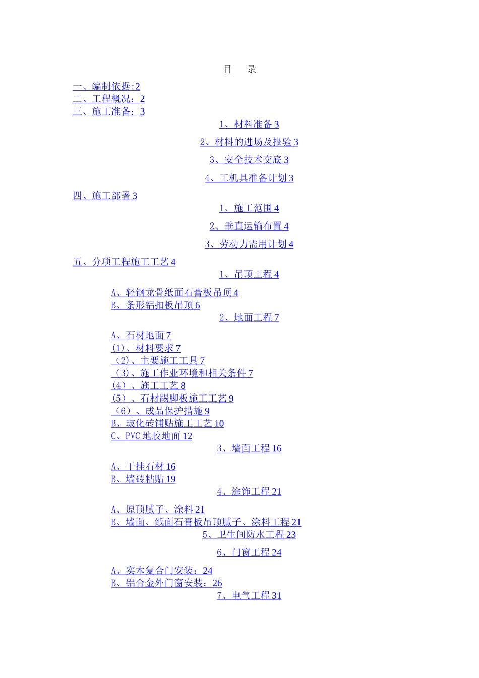 室内装修施工方案_第1页