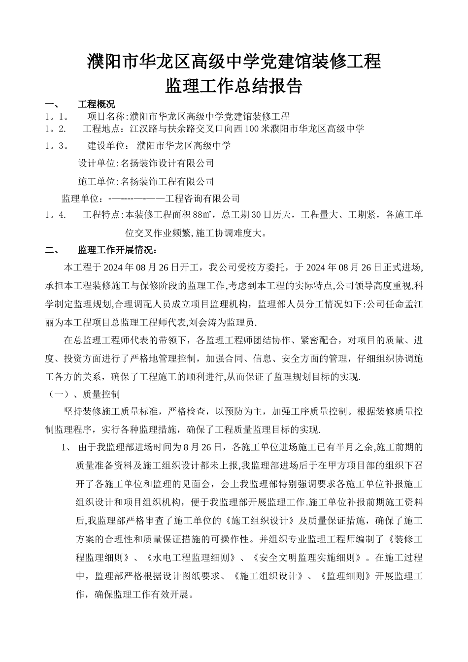 室内装修监理工作总结_第1页