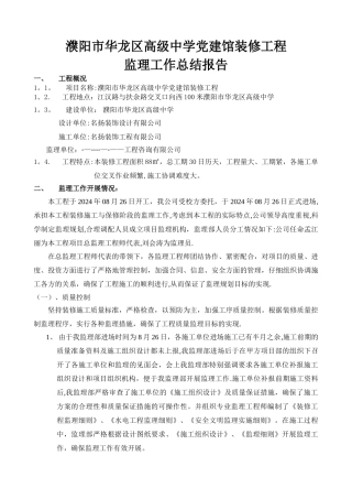 室内装修监理工作总结