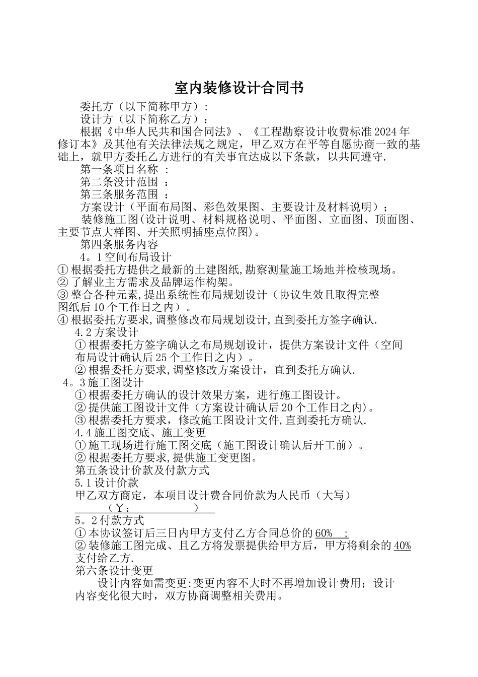 室内装修设计合同_第1页