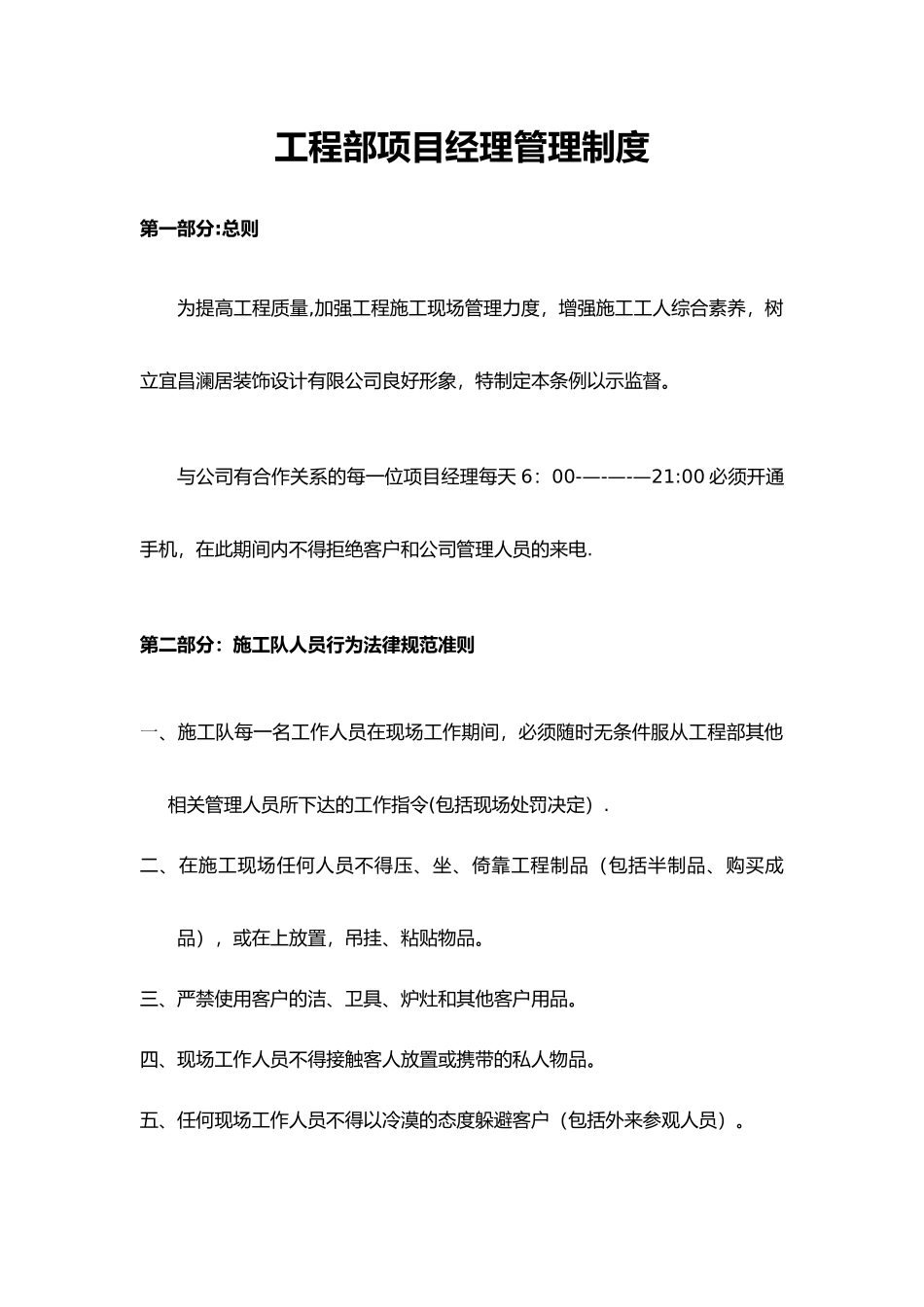 室内装修项目经理管理制度_第1页