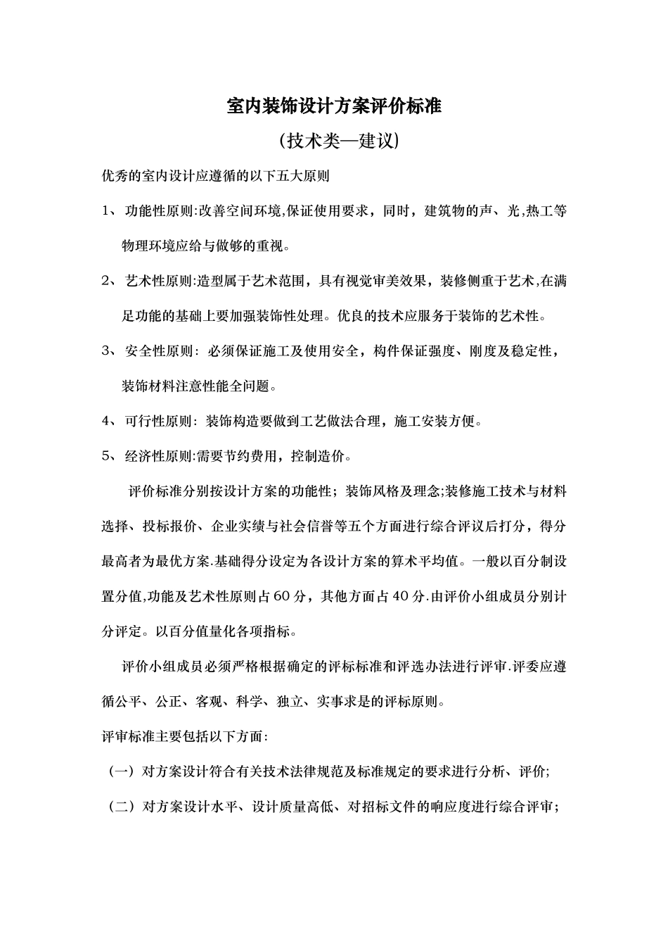 室内装修设计方案评价标准_第1页