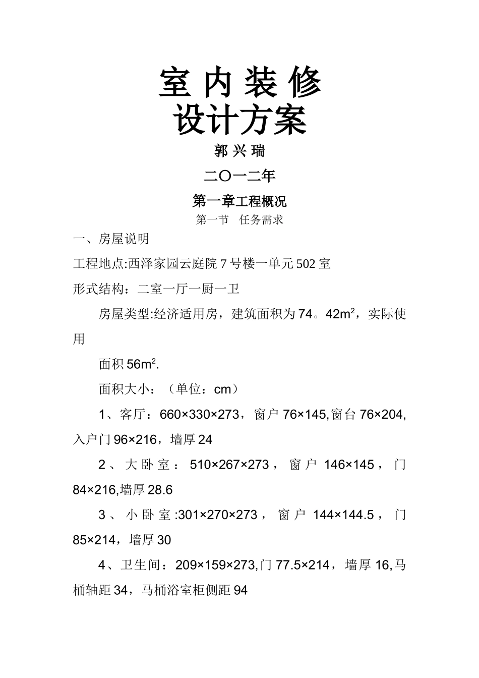 室内装修设计方案_第1页