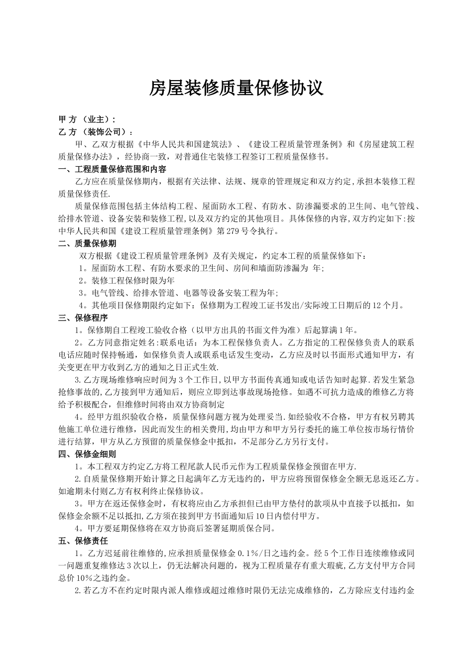 室内装修质量保修协议_第1页