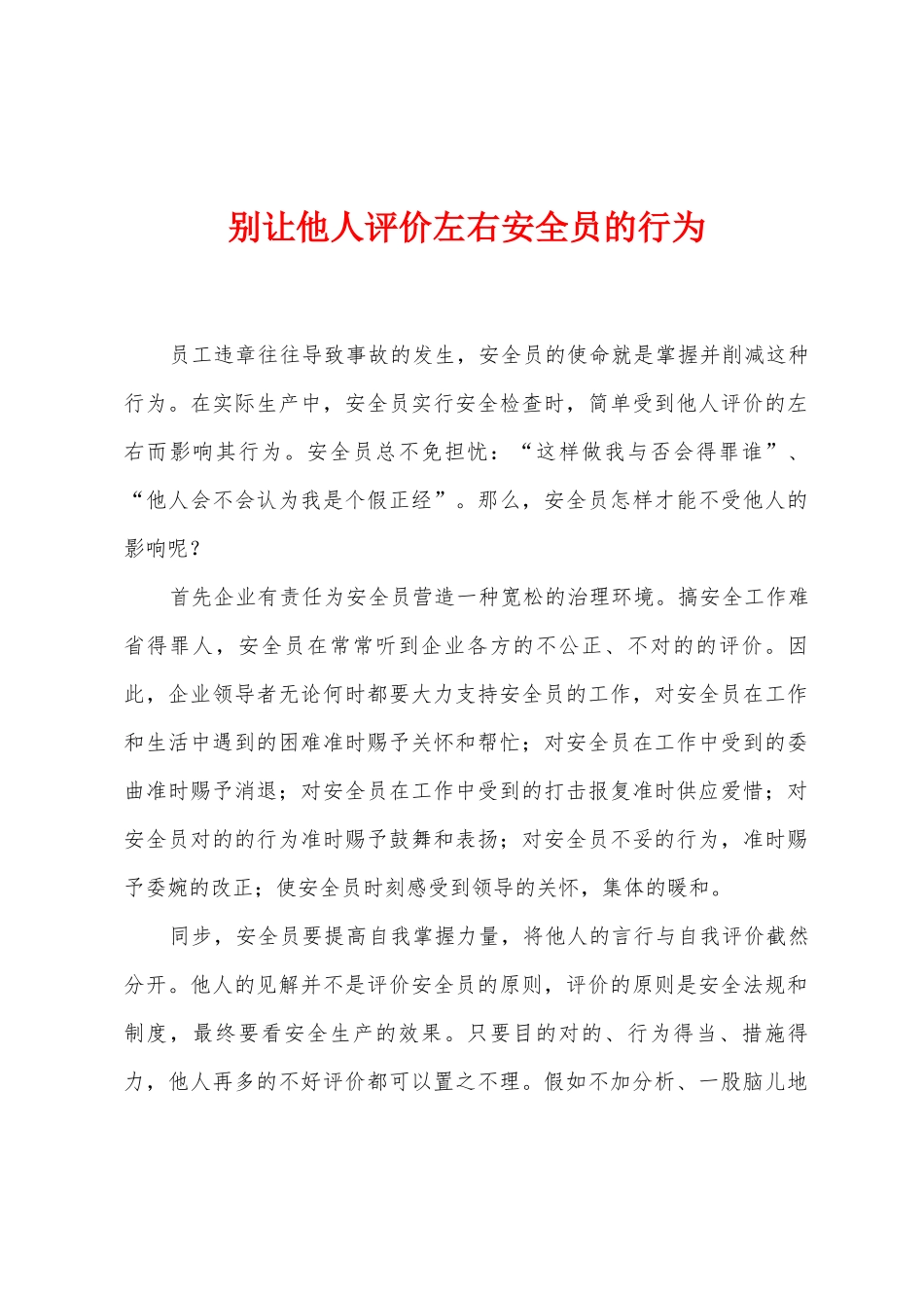 2025年别让他人评价左右安全员的行为_第1页