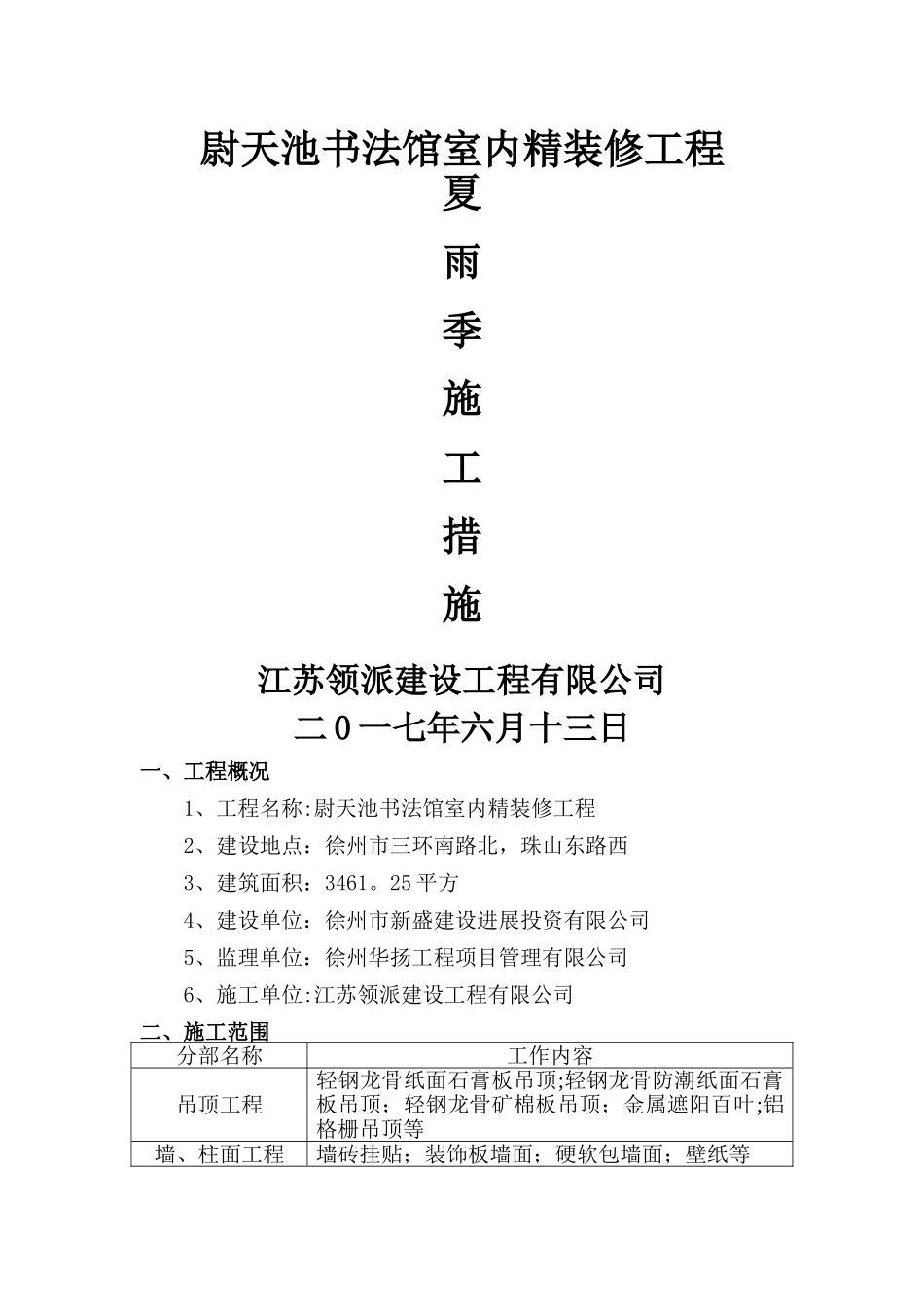 室内装饰夏雨季施工措施_第1页