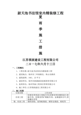 室内装饰夏雨季施工措施