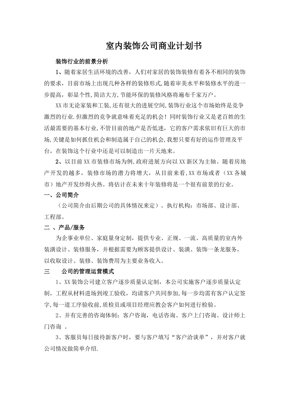 室内装饰公司商业计划书_第1页