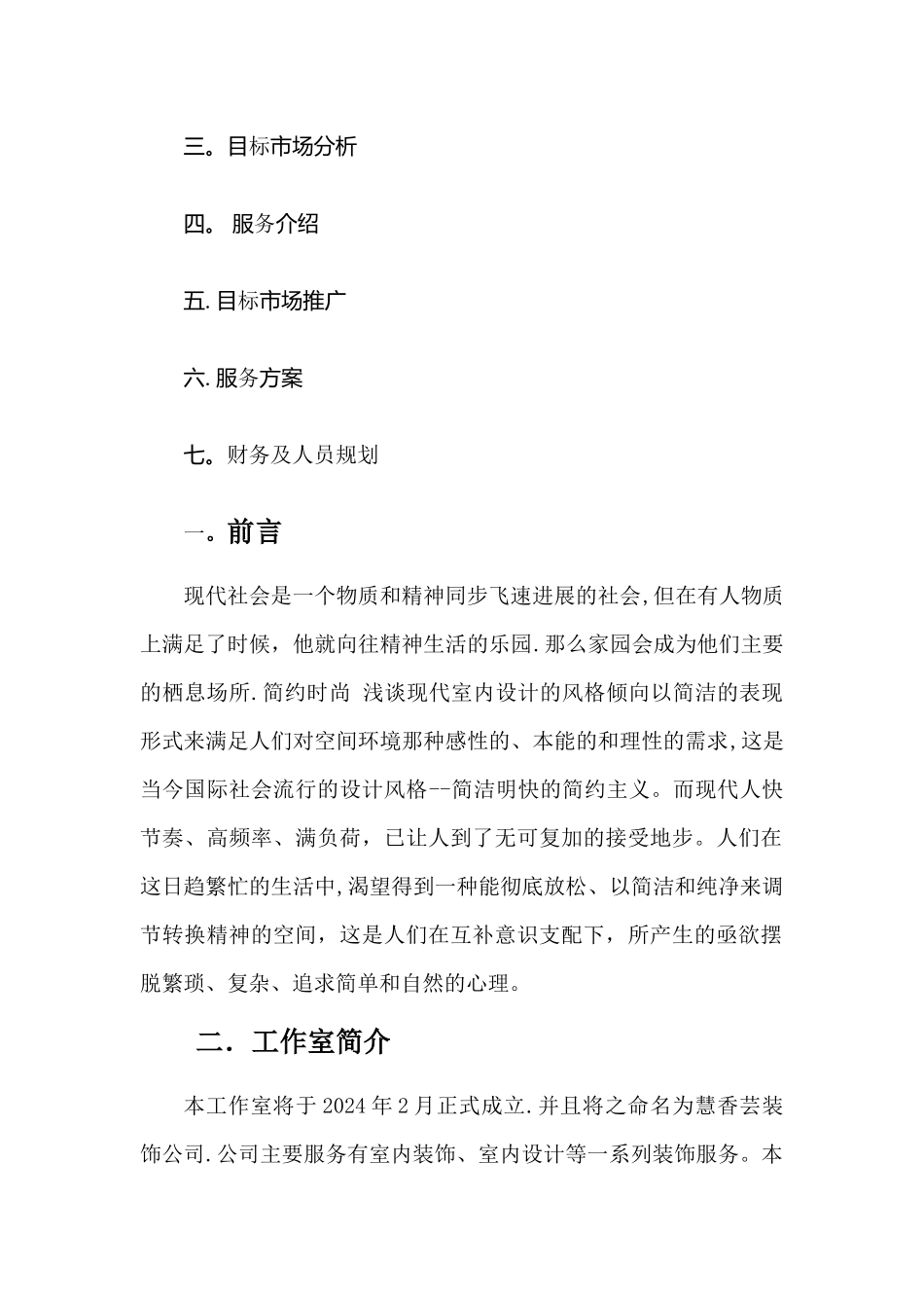 室内装饰工作室创业计划书_第2页