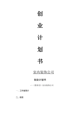 室内装饰工作室创业计划书