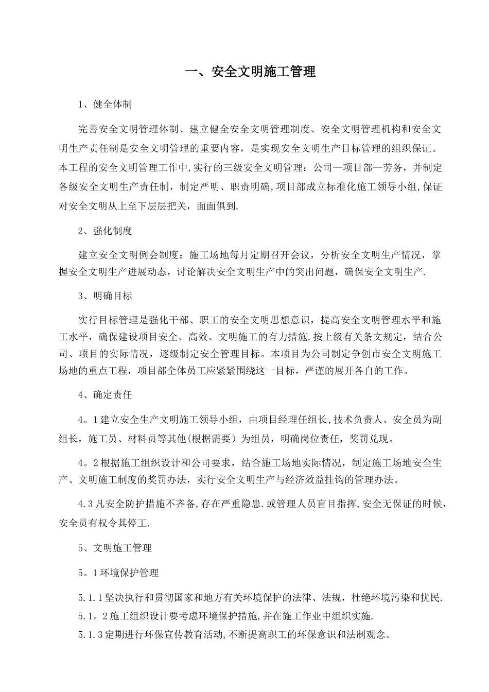 室内装饰安全文明施工措施_第1页