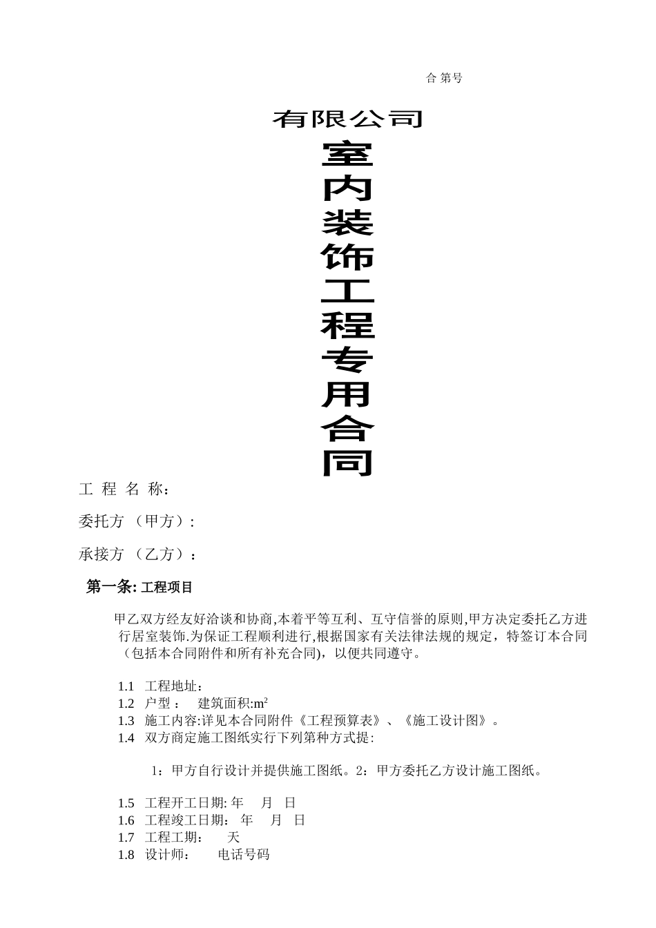 室内装饰工程合同_第1页