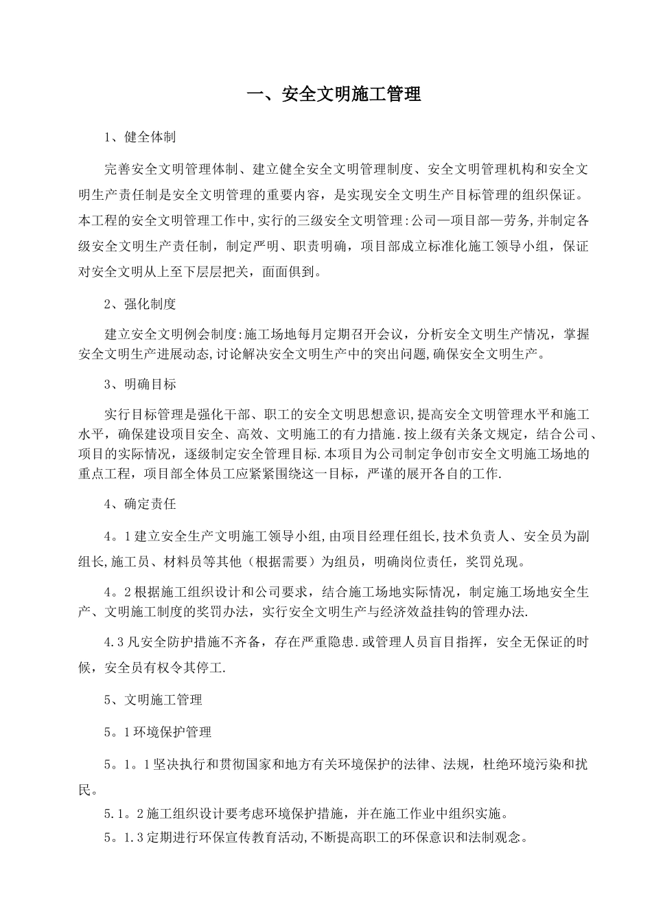 室内装饰安全文明施工措施_第1页