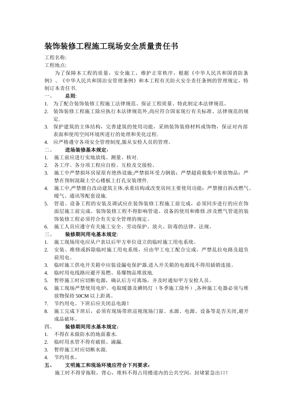 室内装饰工程安全文明施工专项方案_第1页