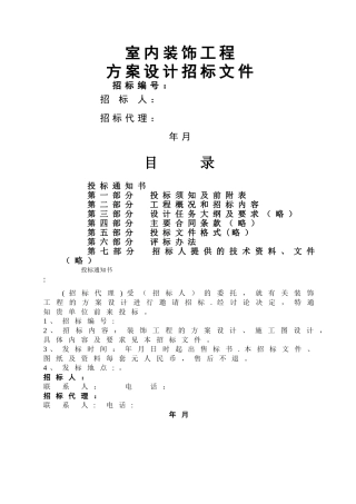 室内装饰工程招标文件范本