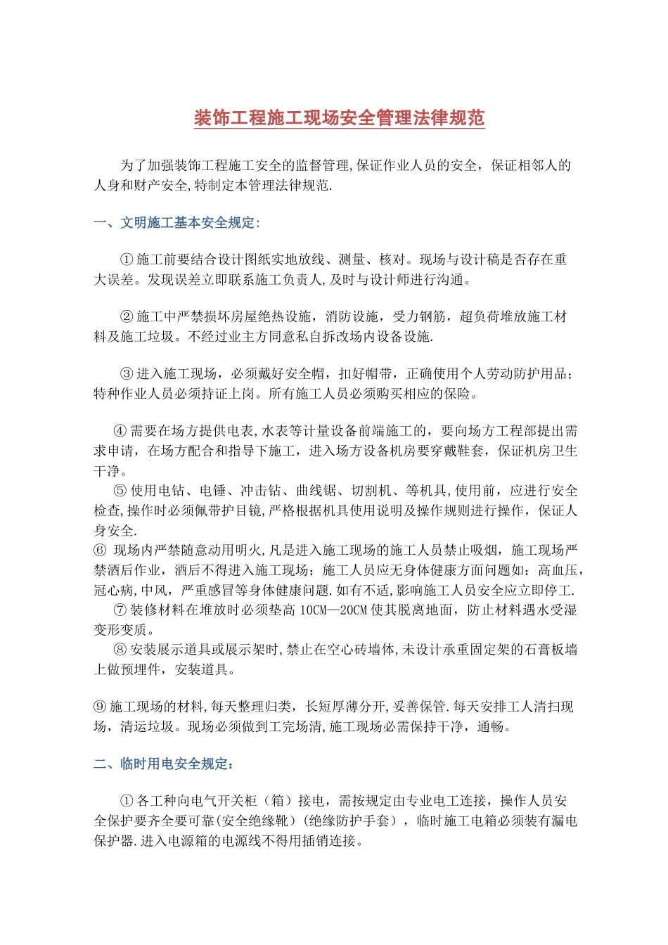 室内装饰工程施工安全管理规范1_第1页