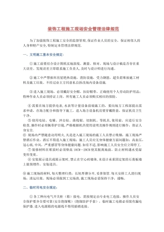 室内装饰工程施工安全管理规范1