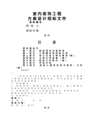 室内装饰工程招标文件范本50322