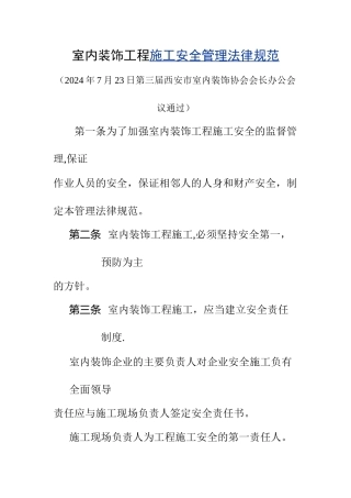 室内装饰工程施工安全管理规范