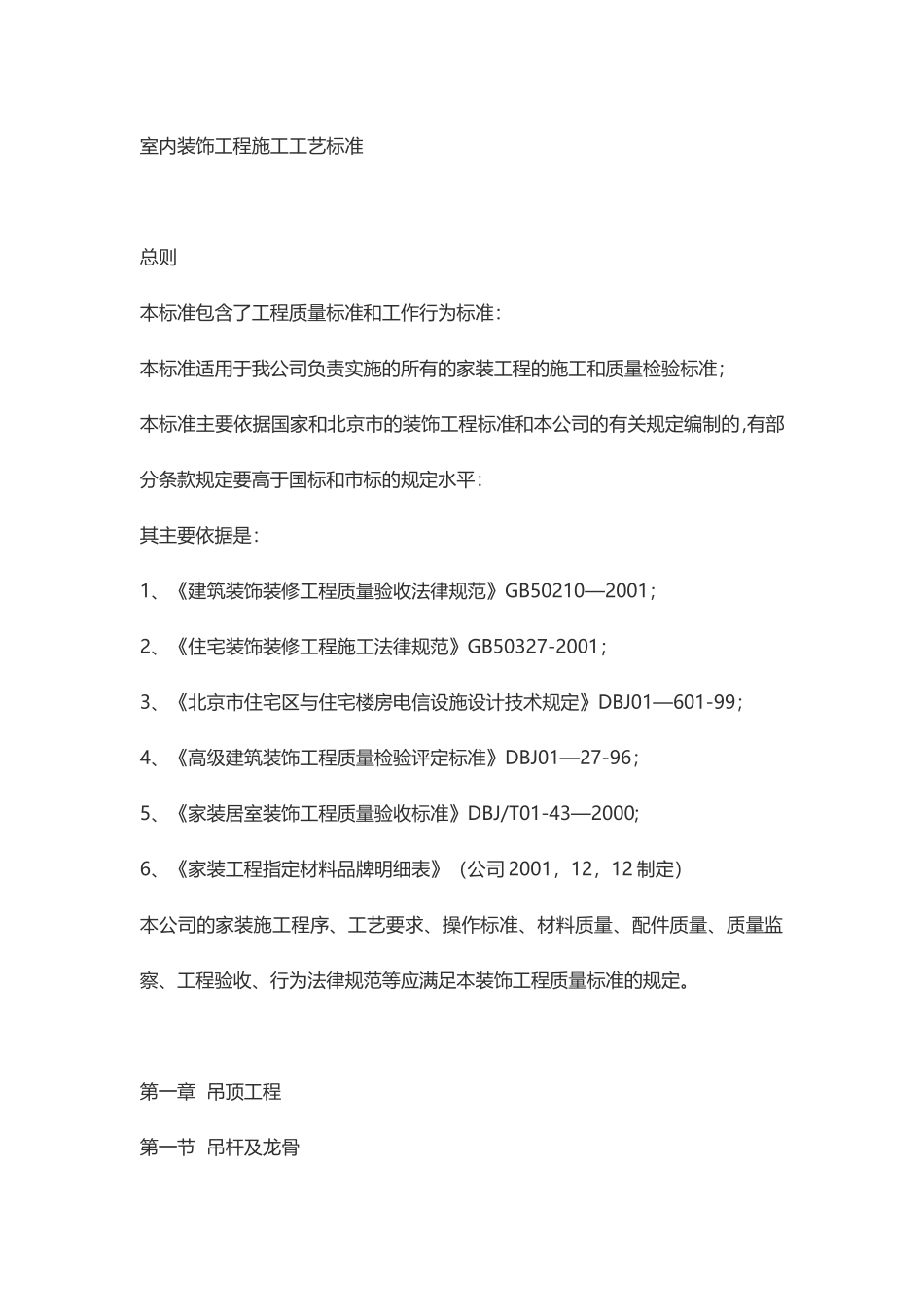 室内装饰工程施工工艺标准_第1页