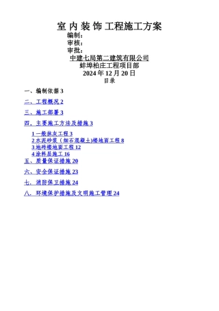 室内装饰工程施工方案