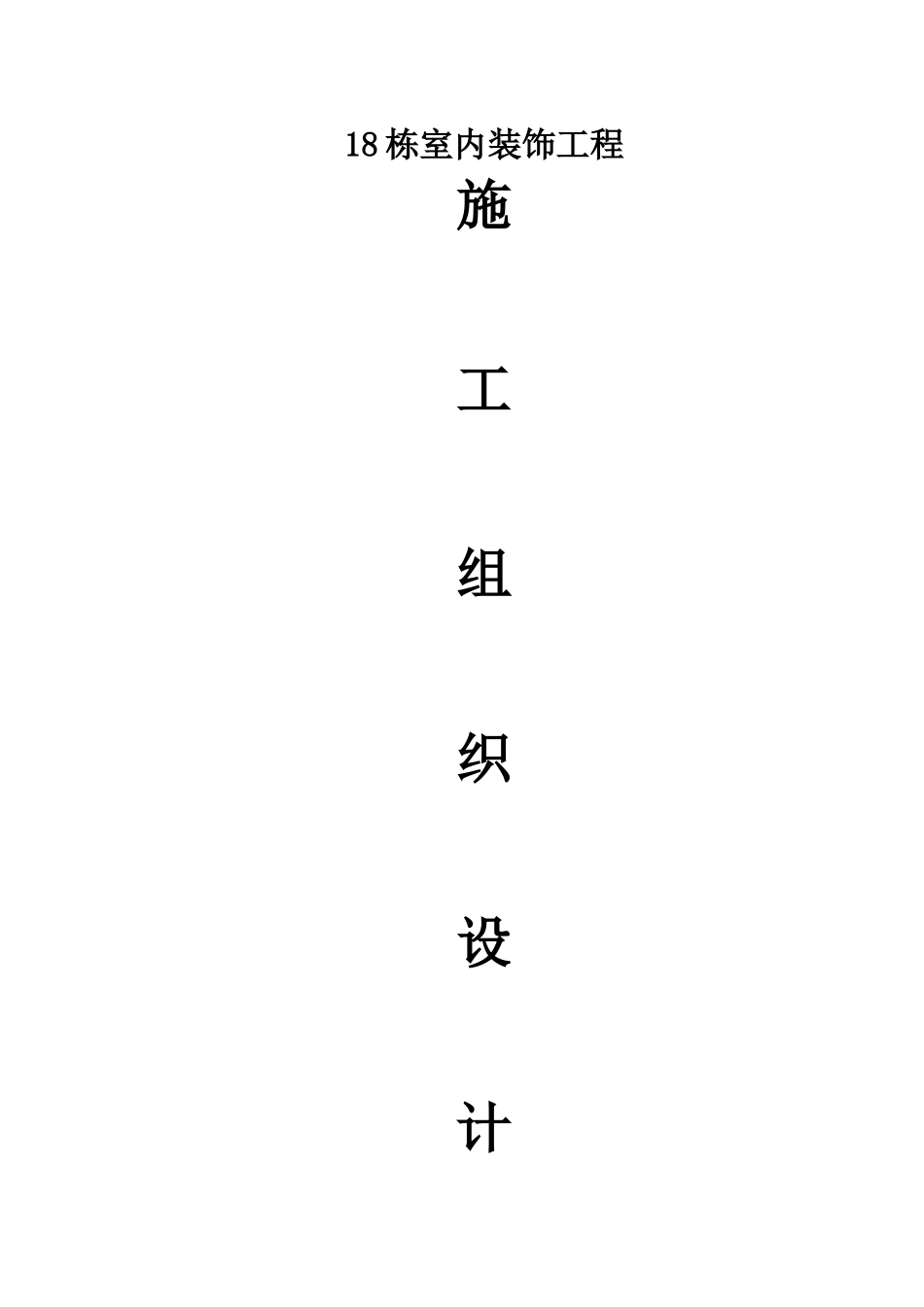 室内装饰工程施工组织设计45323_第1页