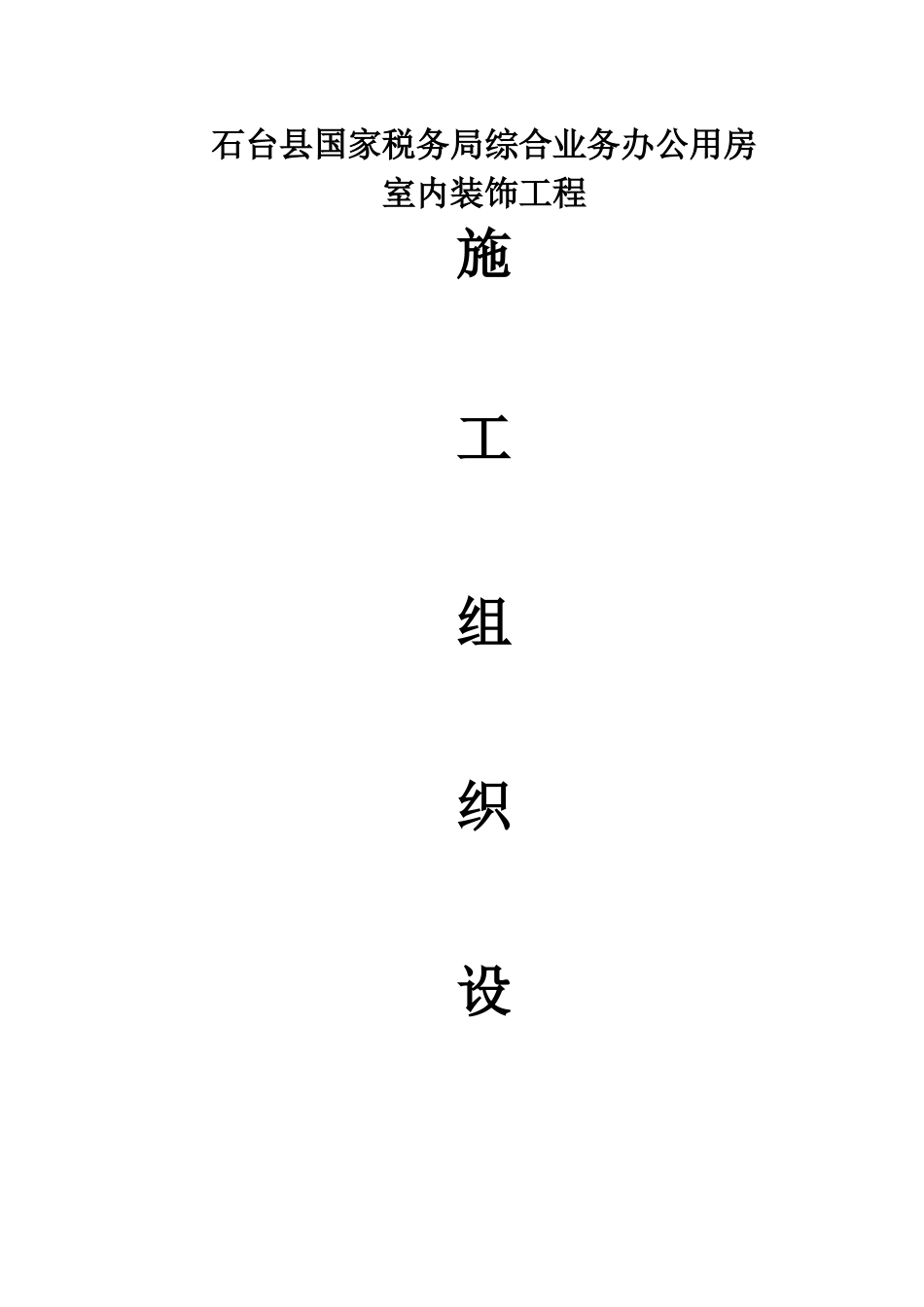 室内装饰工程施工组织设计(1)_第1页