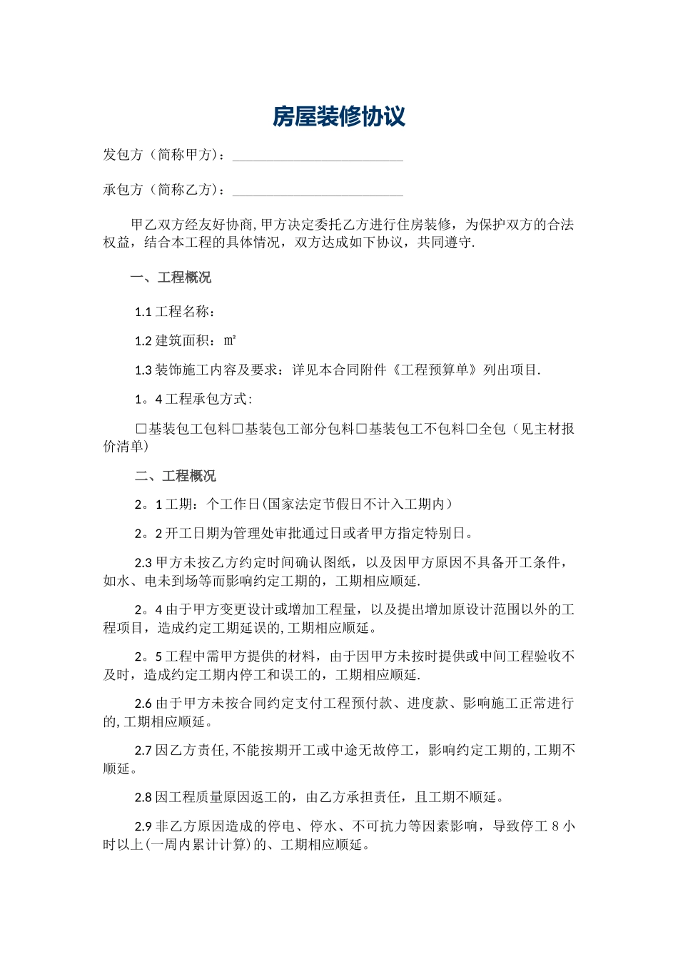 室内装饰施工合同-最新完善版本_第1页