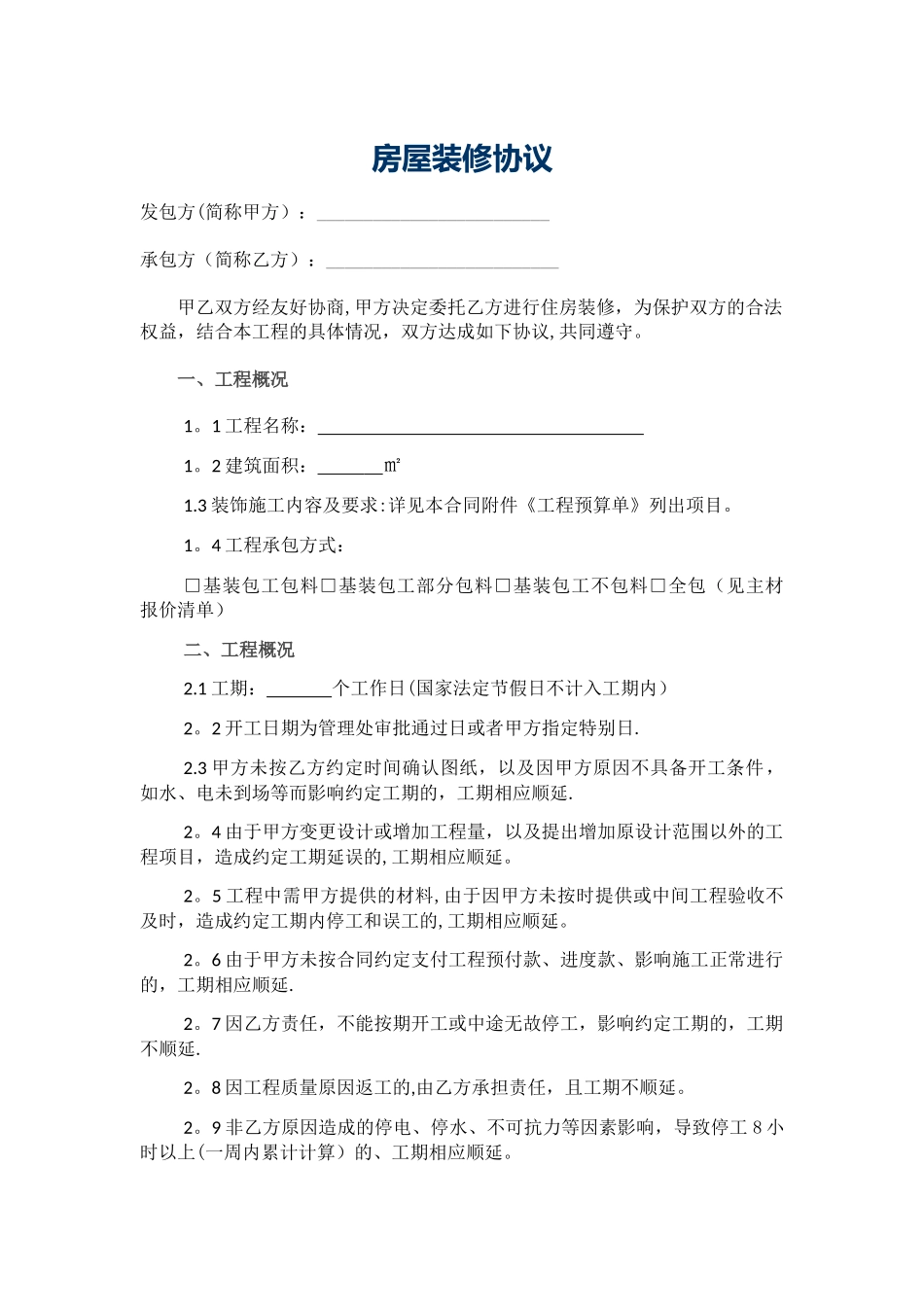 室内装饰施工合同-最新完善版本_第1页