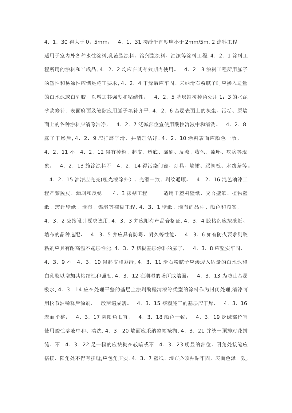 室内装饰工程质量规范_第2页