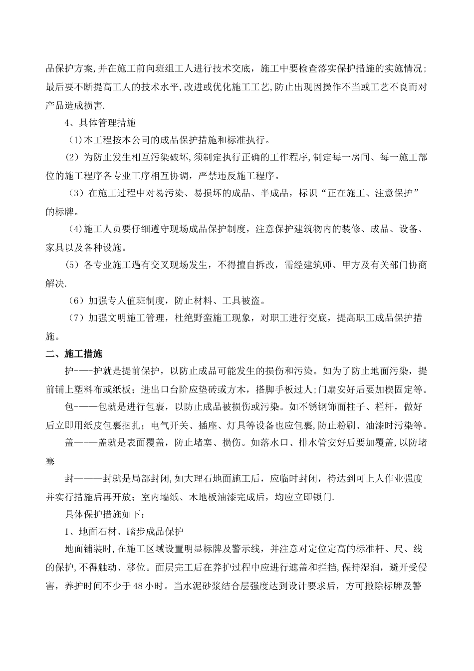 室内装饰施工成品保护方案_第2页