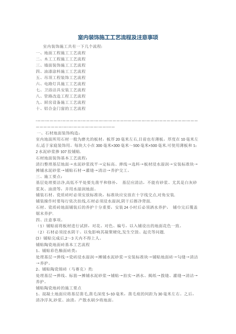 室内装饰施工工艺流程及注意事项_第1页